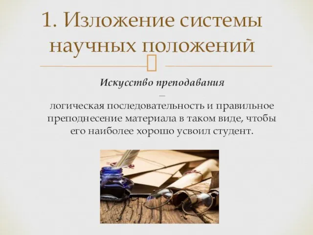 Искусство преподавания __ логическая последовательность и правильное преподнесение материала в таком