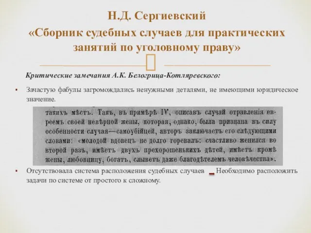 Н.Д. Сергиевский «Сборник судебных случаев для практических занятий по уголовному праву»