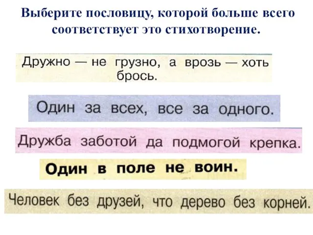 Выберите пословицу, которой больше всего соответствует это стихотворение.