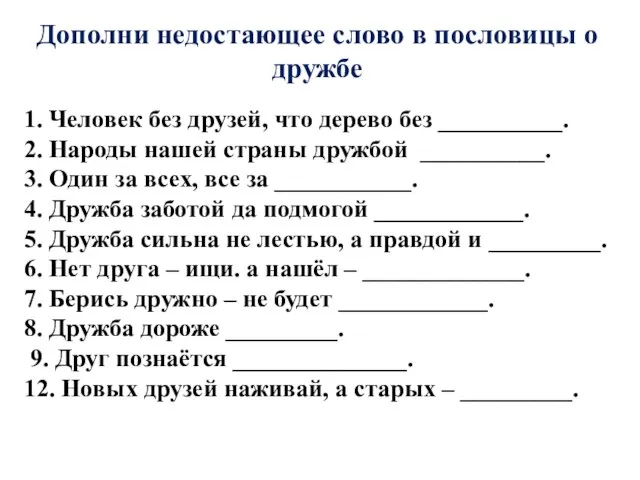 Дополни недостающее слово в пословицы о дружбе 1. Человек без друзей,