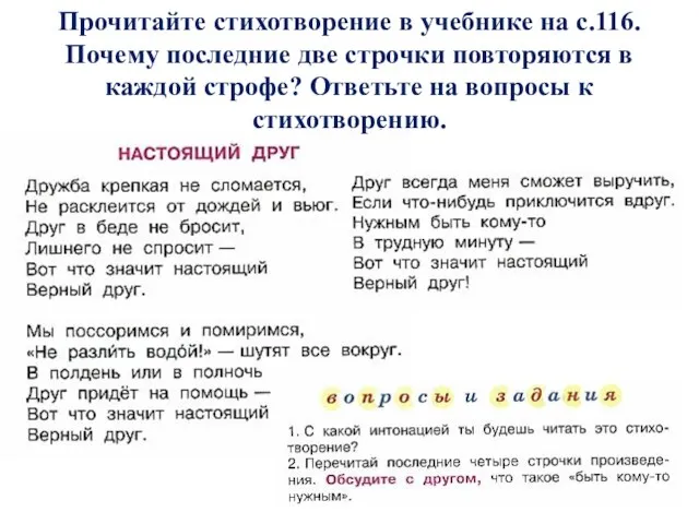 Прочитайте стихотворение в учебнике на с.116. Почему последние две строчки повторяются