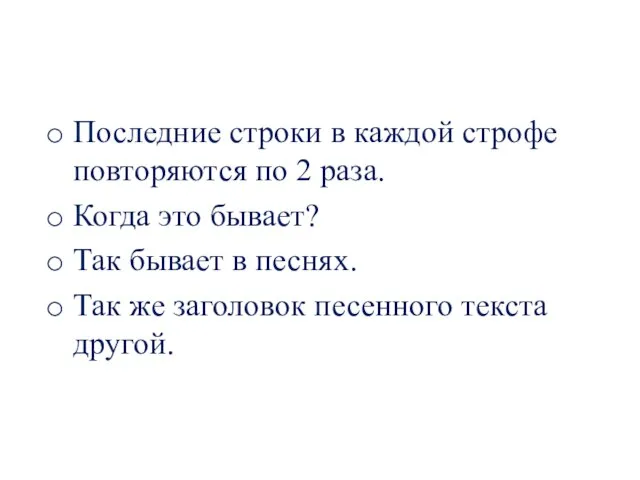 Последние строки в каждой строфе повторяются по 2 раза. Когда это