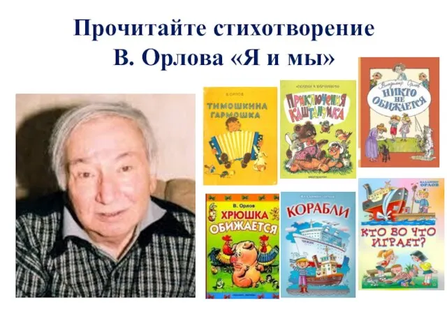 Прочитайте стихотворение В. Орлова «Я и мы»