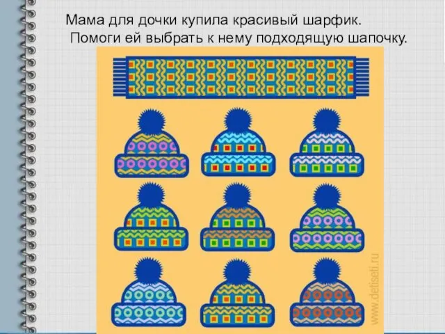 Мама для дочки купила красивый шарфик. Помоги ей выбрать к нему подходящую шапочку.