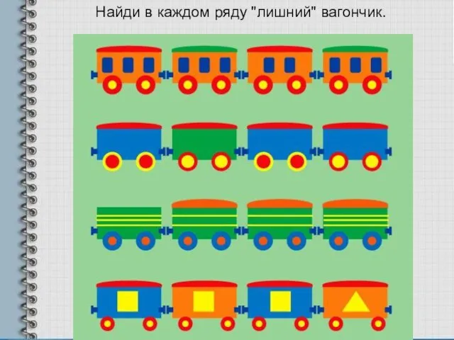 Найди в каждом ряду "лишний" вагончик.