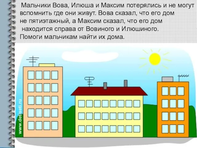 Мальчики Вова, Илюша и Максим потерялись и не могут вспомнить где