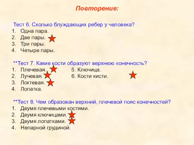 Повторение: Тест 6. Сколько блуждающих ребер у человека? Одна пара. Две