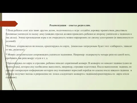 Рекомендации – советы родителям. * Пока ребенок спит или занят другим