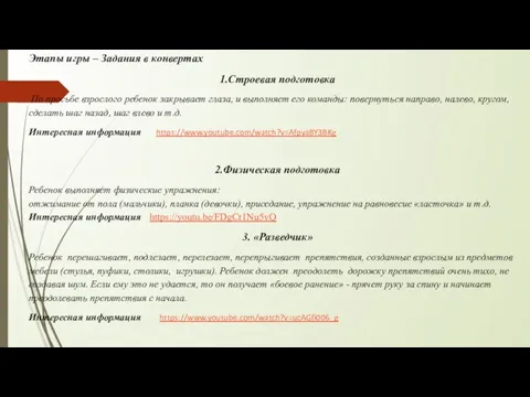 Этапы игры – Задания в конвертах 1.Строевая подготовка По просьбе взрослого