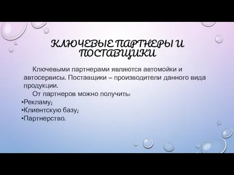 КЛЮЧЕВЫЕ ПАРТНЕРЫ И ПОСТАВЩИКИ Ключевыми партнерами являются автомойки и автосервисы. Поставщики