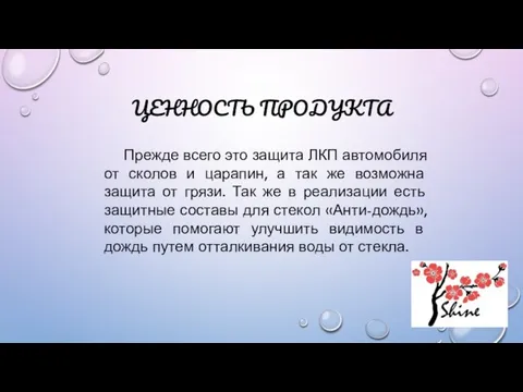 ЦЕННОСТЬ ПРОДУКТА Прежде всего это защита ЛКП автомобиля от сколов и