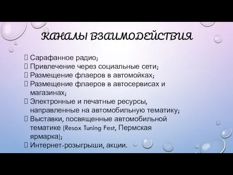 КАНАЛЫ ВЗАИМОДЕЙСТВИЯ Сарафанное радио; Привлечение через социальные сети; Размещение флаеров в