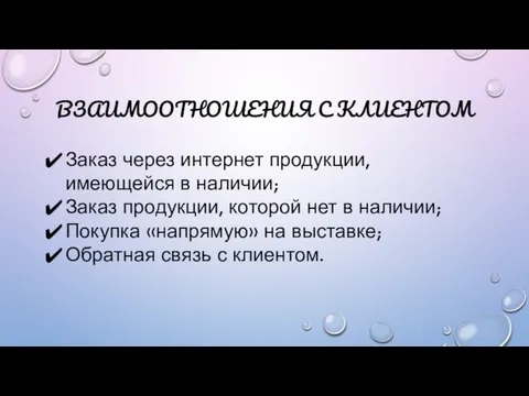 ВЗАИМООТНОШЕНИЯ С КЛИЕНТОМ Заказ через интернет продукции, имеющейся в наличии; Заказ