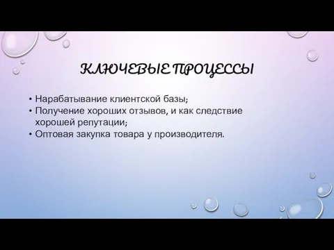 КЛЮЧЕВЫЕ ПРОЦЕССЫ Нарабатывание клиентской базы; Получение хороших отзывов, и как следствие