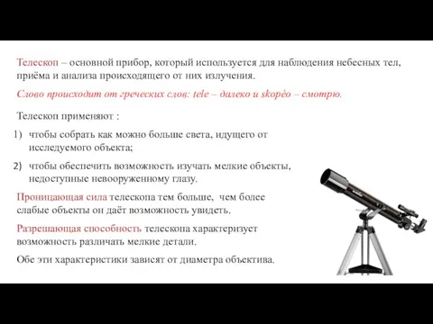 Телескоп – основной прибор, который используется для наблюдения небесных тел, приёма