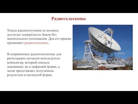 Радиотелескопы Только радиоизлучение из космоса достигает поверхности Земли без значительного поглощения.