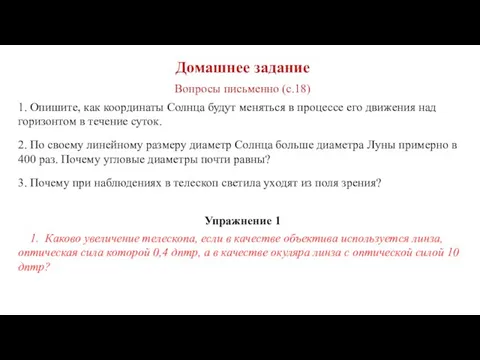 Вопросы письменно (с.18) 1. Опишите, как координаты Солнца будут меняться в