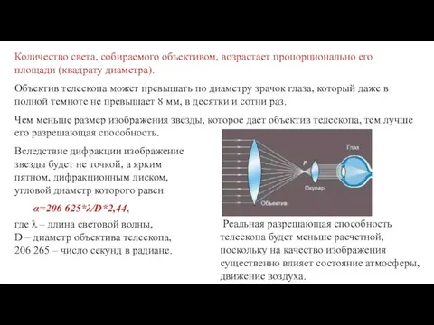 Количество света, собираемого объективом, возрастает пропорционально его площади (квадрату диаметра). Объектив