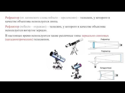 Рефрактор (от латинского слова refracto – преломляю) – телескоп, у которого