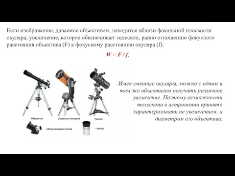 Если изображение, даваемое объективом, находится вблизи фокальной плоскости окуляра, увеличение, которое