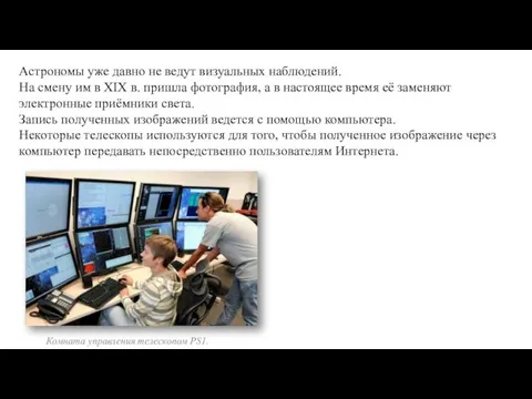 Астрономы уже давно не ведут визуальных наблюдений. На смену им в