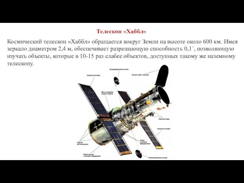 Телескоп «Хаббл» Космический телескоп «Хаббл» обращается вокруг Земли на высоте около