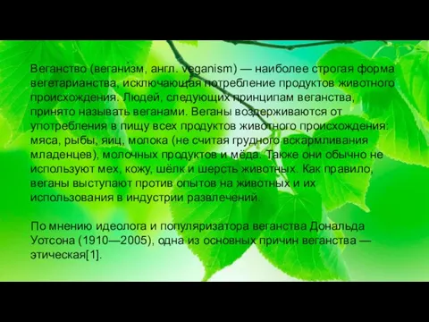 Веганство (вегани́зм, англ. veganism) — наиболее строгая форма вегетарианства, исключающая потребление