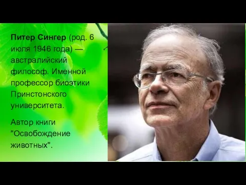 Питер Сингер (род. 6 июля 1946 года) — австралийский философ. Именной