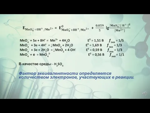 MnO4- + 5e + 8H+ = Mn2+ + 4H2O E0 =