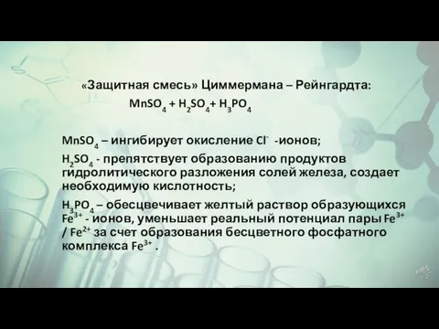 «Защитная смесь» Циммермана – Рейнгардта: MnSO4 + H2SO4+ H3PO4 MnSO4 –