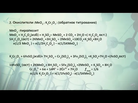 2. Окислители (MnO2 ; K2Cr2O7 ) (обратное титрование) MnO2 - пиролюзит