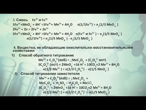 3. Смесь Fe2+ и Fe3+ 5Fe2++MnO4- + 8H+ =5Fe3++ Mn2+ +