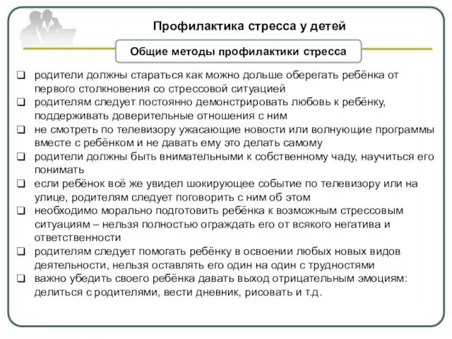 Профилактика стресса у детей родители должны стараться как можно дольше оберегать