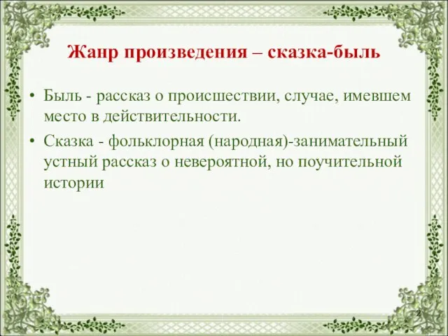 Жанр произведения – сказка-быль Быль - рассказ о происшествии, случае, имевшем