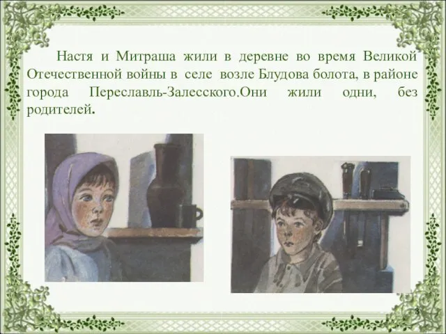 Настя и Митраша жили в деревне во время Великой Отечественной войны