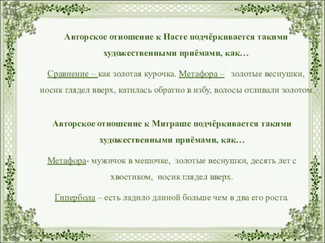 Авторское отношение к Насте подчёркивается такими художественными приёмами, как… Сравнение –