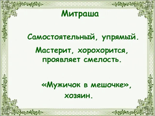 Митраша Самостоятельный, упрямый. Мастерит, хорохорится, проявляет смелость. «Мужичок в мешочке», хозяин.