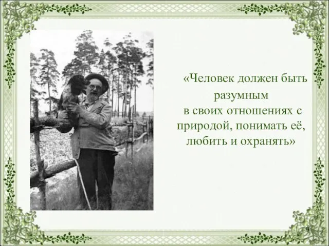 «Человек должен быть разумным в своих отношениях с природой, понимать её, любить и охранять»