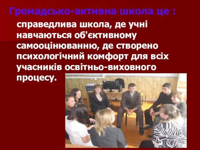 Громадсько-активна школа це : справедлива школа, де учні навчаються об'єктивному самооцінюванню,