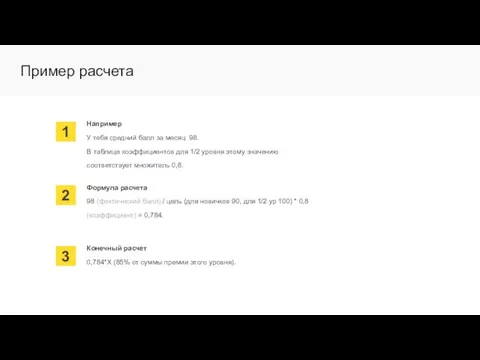 Пример расчета 1 Например У тебя средний балл за месяц 98.