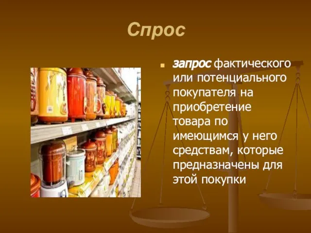 Спрос запрос фактического или потенциального покупателя на приобретение товара по имеющимся