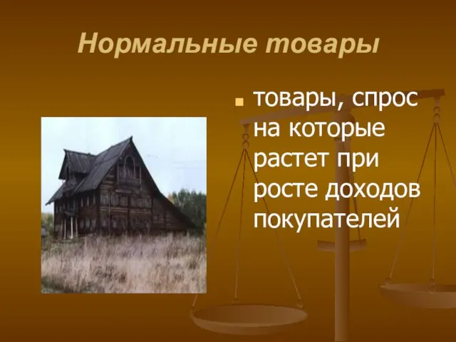 Нормальные товары товары, спрос на которые растет при росте доходов покупателей