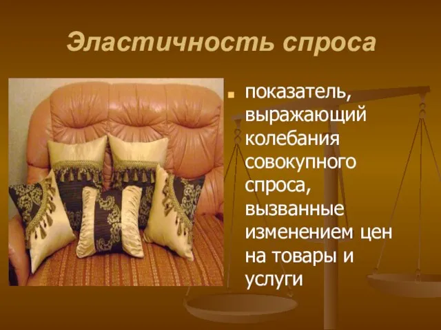 Эластичность спроса показатель, выражающий колебания совокупного спроса, вызванные изменением цен на товары и услуги