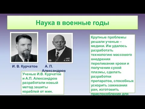 Наука в военные годы И. В. Курчатов Крупные проблемы решали ученые