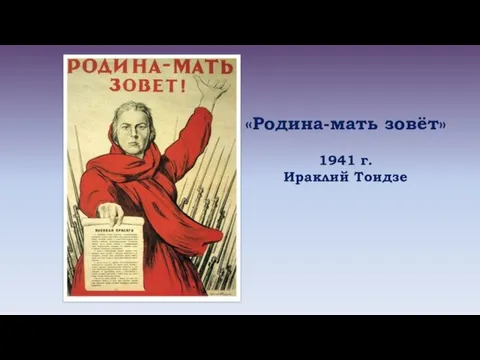 «Родина-мать зовёт» 1941 г. Ираклий Тоидзе