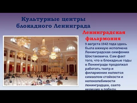 Ленинградская филармония 9 августа 1942 года здесь была вживую исполнена Ленинградская