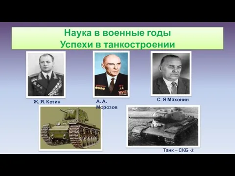 Наука в военные годы Успехи в танкостроении Ж. Я. Котин С.