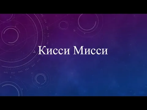 Кисси Мисси