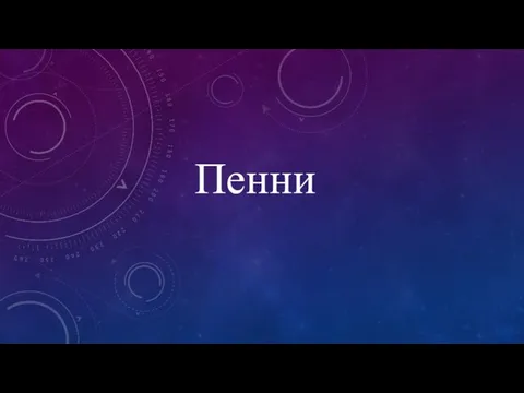 Пенни