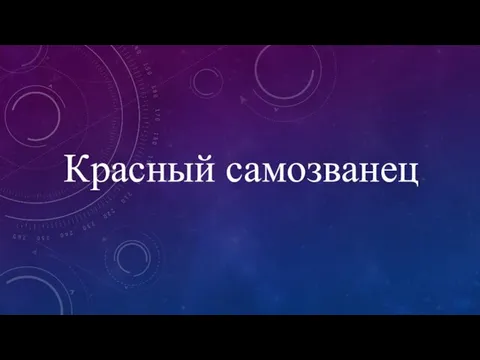 Красный самозванец